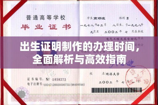 横峰出生证明制作的办理时间，全面解析与高效指南