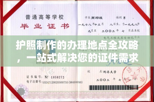 横峰护照制作的办理地点全攻略，一站式解决您的证件需求