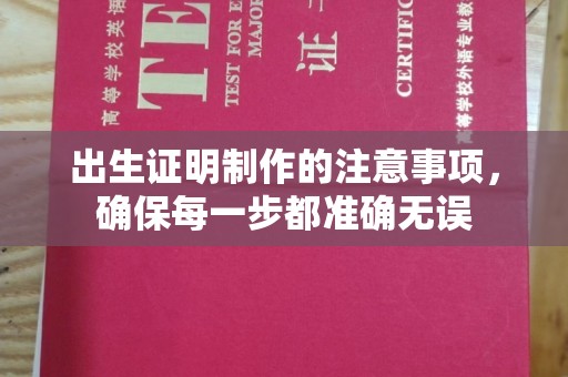 横峰出生证明制作的注意事项，确保每一步都准确无误