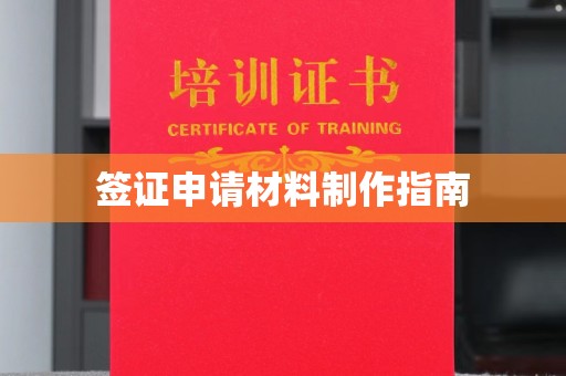 横峰签证申请材料制作指南
