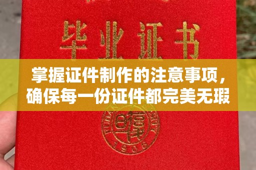 横峰掌握证件制作的注意事项，确保每一份证件都完美无瑕
