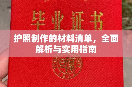 横峰护照制作的材料清单，全面解析与实用指南