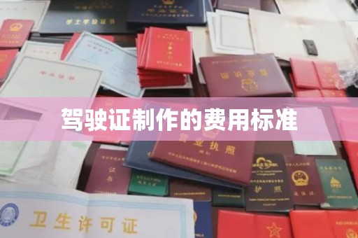横峰驾驶证制作的费用标准