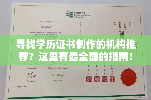 横峰寻找学历证书制作的机构推荐？这里有最全面的指南！