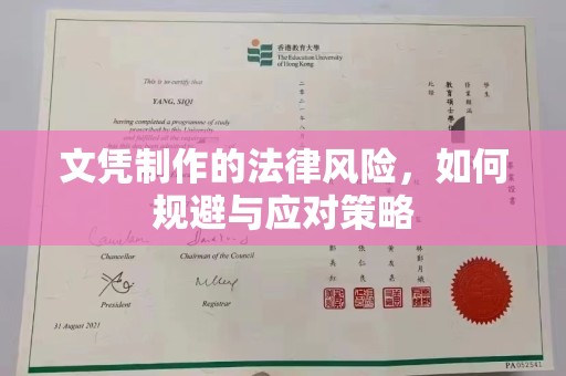 横峰文凭制作的法律风险，如何规避与应对策略