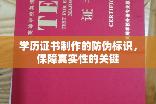 横峰学历证书制作的防伪标识，保障真实性的关键