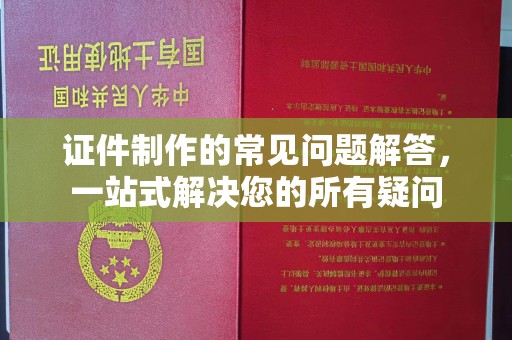 横峰证件制作的常见问题解答，一站式解决您的所有疑问