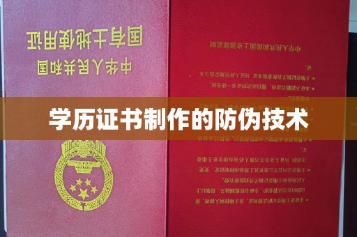 横峰学历证书制作的防伪技术