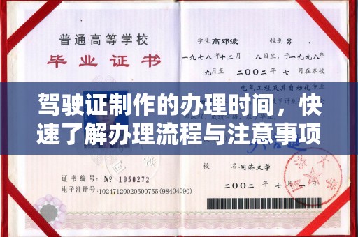 横峰驾驶证制作的办理时间，快速了解办理流程与注意事项