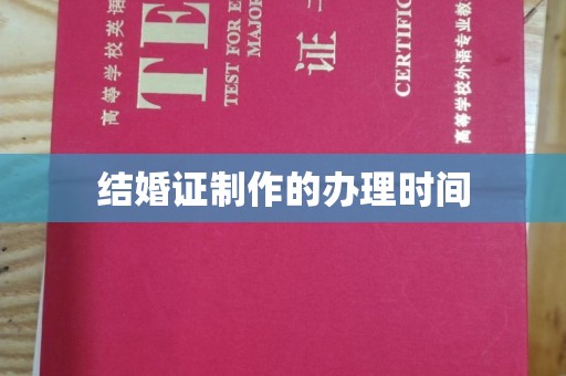横峰结婚证制作的办理时间