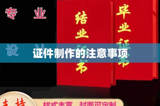 横峰证件制作的注意事项