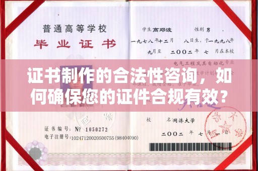 横峰证书制作的合法性咨询，如何确保您的证件合规有效？