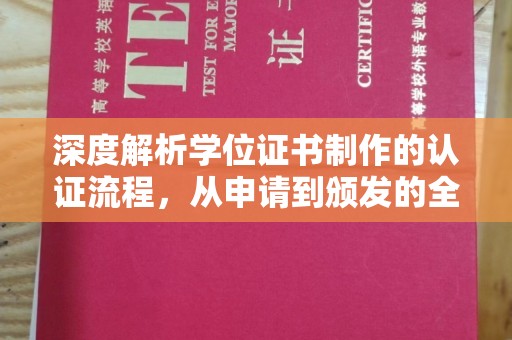 横峰深度解析学位证书制作的认证流程，从申请到颁发的全攻略