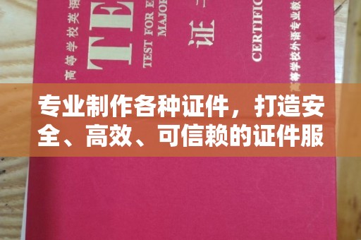 横峰专业制作各种证件，打造安全、高效、可信赖的证件服务