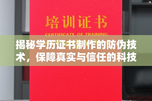 横峰揭秘学历证书制作的防伪技术，保障真实与信任的科技盾牌