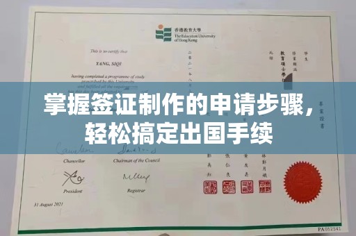 横峰掌握签证制作的申请步骤，轻松搞定出国手续