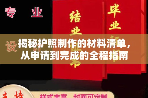 横峰揭秘护照制作的材料清单，从申请到完成的全程指南