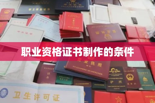 横峰职业资格证书制作的条件