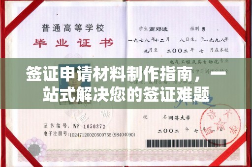 横峰签证申请材料制作指南，一站式解决您的签证难题