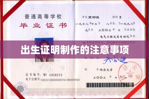 横峰出生证明制作的注意事项