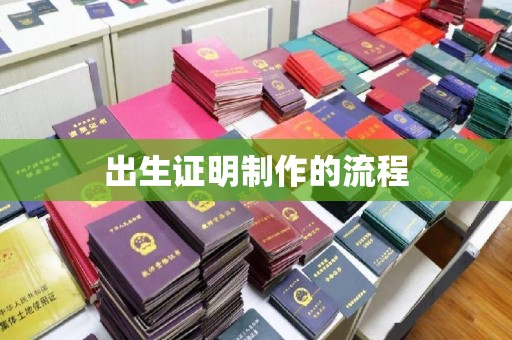 横峰出生证明制作的流程