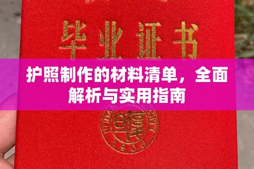 横峰护照制作的材料清单，全面解析与实用指南