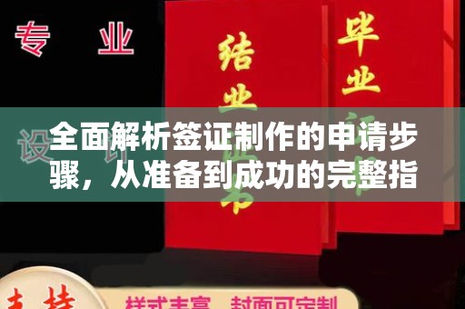 横峰全面解析签证制作的申请步骤，从准备到成功的完整指南