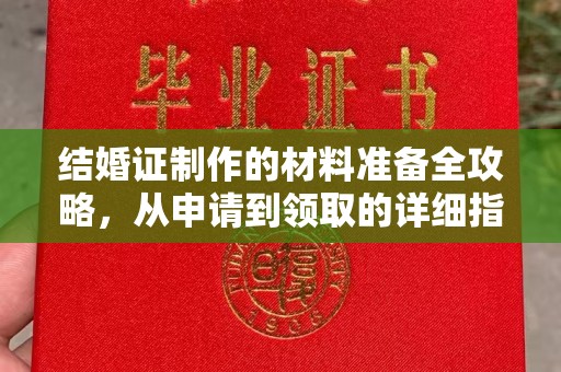 横峰结婚证制作的材料准备全攻略，从申请到领取的详细指南