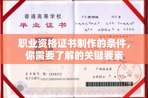 横峰职业资格证书制作的条件，你需要了解的关键要素