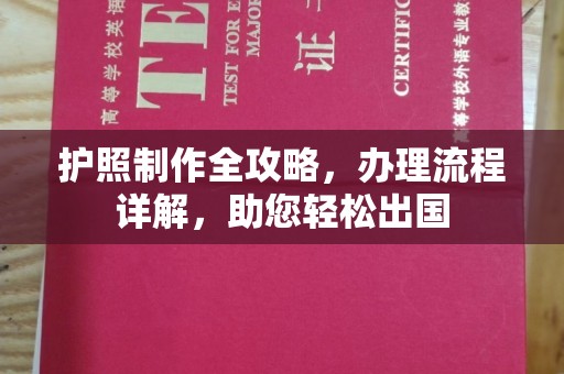 横峰护照制作全攻略，办理流程详解，助您轻松出国