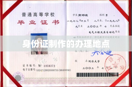 横峰身份证制作的办理地点