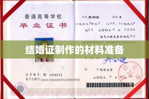 横峰结婚证制作的材料准备