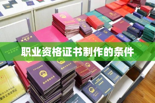 横峰职业资格证书制作的条件
