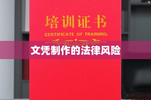 横峰文凭制作的法律风险