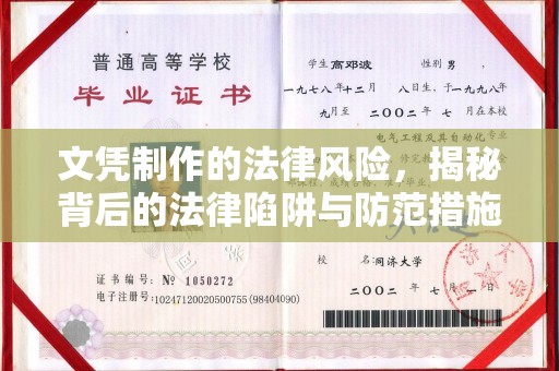 横峰文凭制作的法律风险，揭秘背后的法律陷阱与防范措施