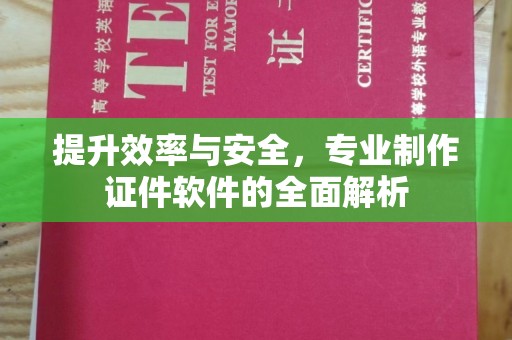 横峰提升效率与安全，专业制作证件软件的全面解析