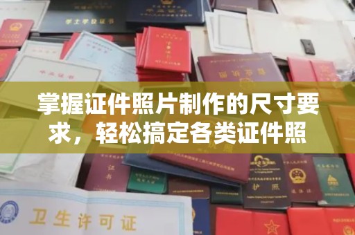 横峰掌握证件照片制作的尺寸要求，轻松搞定各类证件照