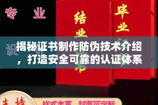 横峰揭秘证书制作防伪技术介绍，打造安全可靠的认证体系