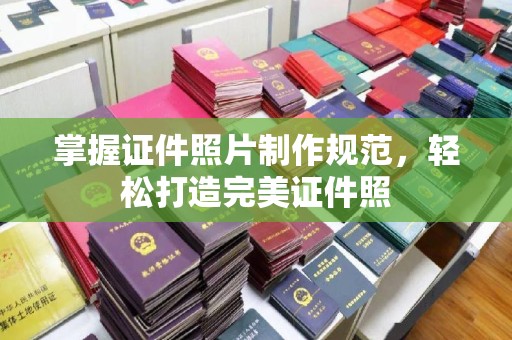 横峰掌握证件照片制作规范，轻松打造完美证件照