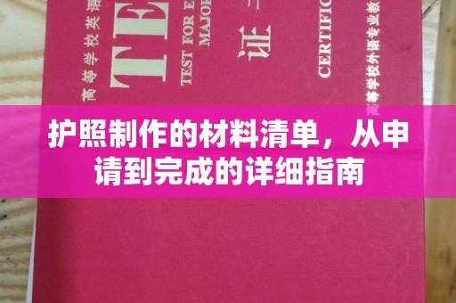 横峰护照制作的材料清单，从申请到完成的详细指南