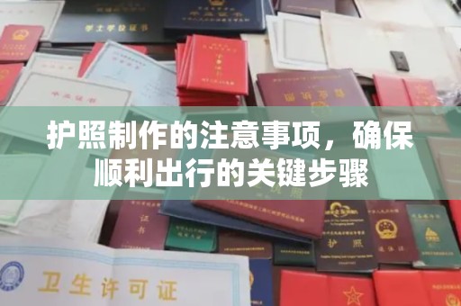 横峰护照制作的注意事项，确保顺利出行的关键步骤