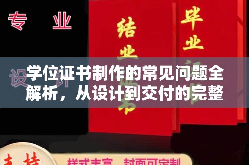 横峰学位证书制作的常见问题全解析，从设计到交付的完整指南