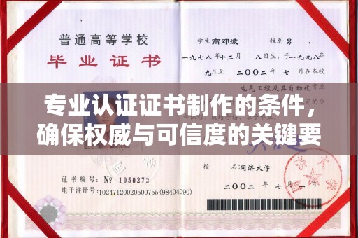 横峰专业认证证书制作的条件，确保权威与可信度的关键要素