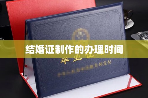 横峰结婚证制作的办理时间
