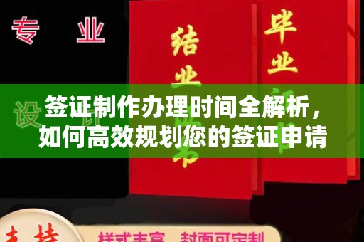 横峰签证制作办理时间全解析，如何高效规划您的签证申请流程
