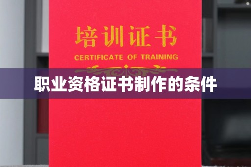横峰职业资格证书制作的条件