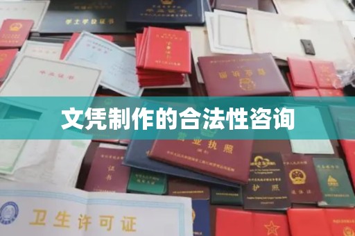 横峰文凭制作的合法性咨询