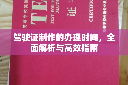 横峰驾驶证制作的办理时间，全面解析与高效指南