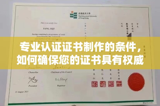 横峰专业认证证书制作的条件，如何确保您的证书具有权威性和可信度