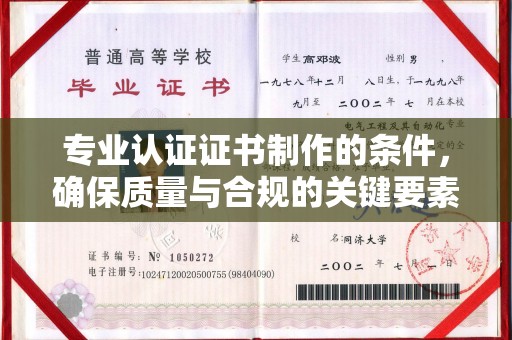横峰专业认证证书制作的条件，确保质量与合规的关键要素